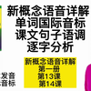 新概念发音详解 第一册13/14课 单词国际音标发音 课文句子语调逐字分析 全网最详细讲解  学新概念发音 修正国际音标   新概念英语语音精讲