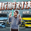 小米SU7/极氪007拆解对比！用料差距竟不小