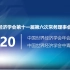 2020年中国世界经济学会年会 开幕式+大会主题演讲+闭幕式（2020年10月24-25日）