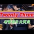 《Twenty Three》原创老番茄生贺曲【内含老番茄暖心微笑、高光名场面及yygq】