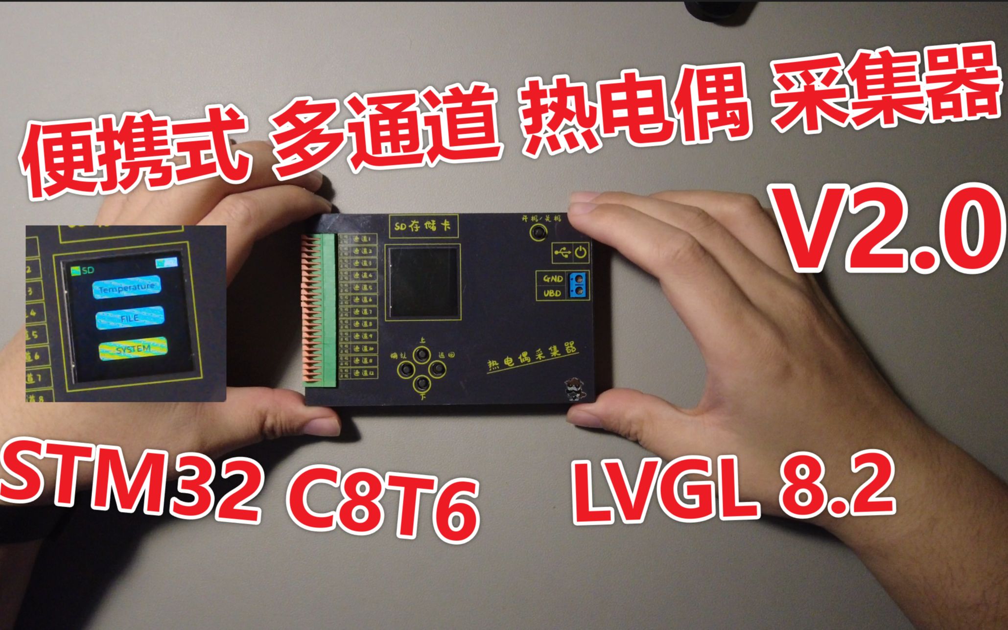 【自制】C8T6运行LVGL8.2 榨干MCU资源的 DIY便携式多通道热电偶采集器