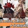 九月Lolita上新点评-十分钟超长版！故事时间到：清汉女与青花瓷；哥特小狂欢，水墨大现眼