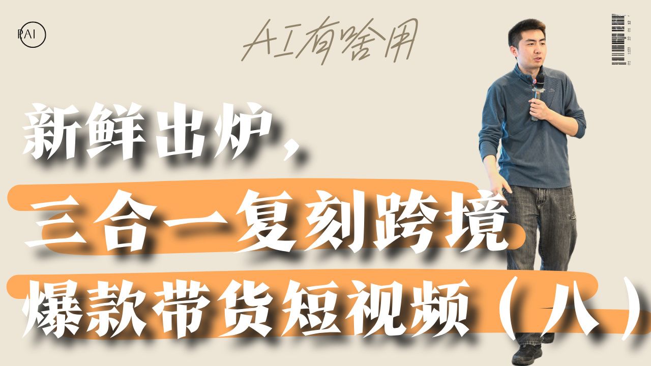 新鲜出炉！三合一高效复刻跨境爆款带货短视频 新鲜出炉！