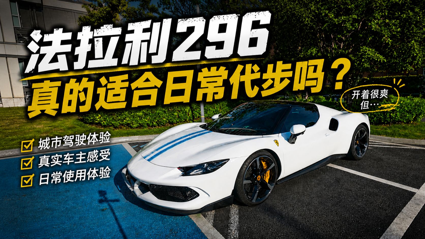 法拉利296真的适合日常代步吗？ | 车主真实分享