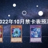 [游戏王]2022年10月禁卡表预测