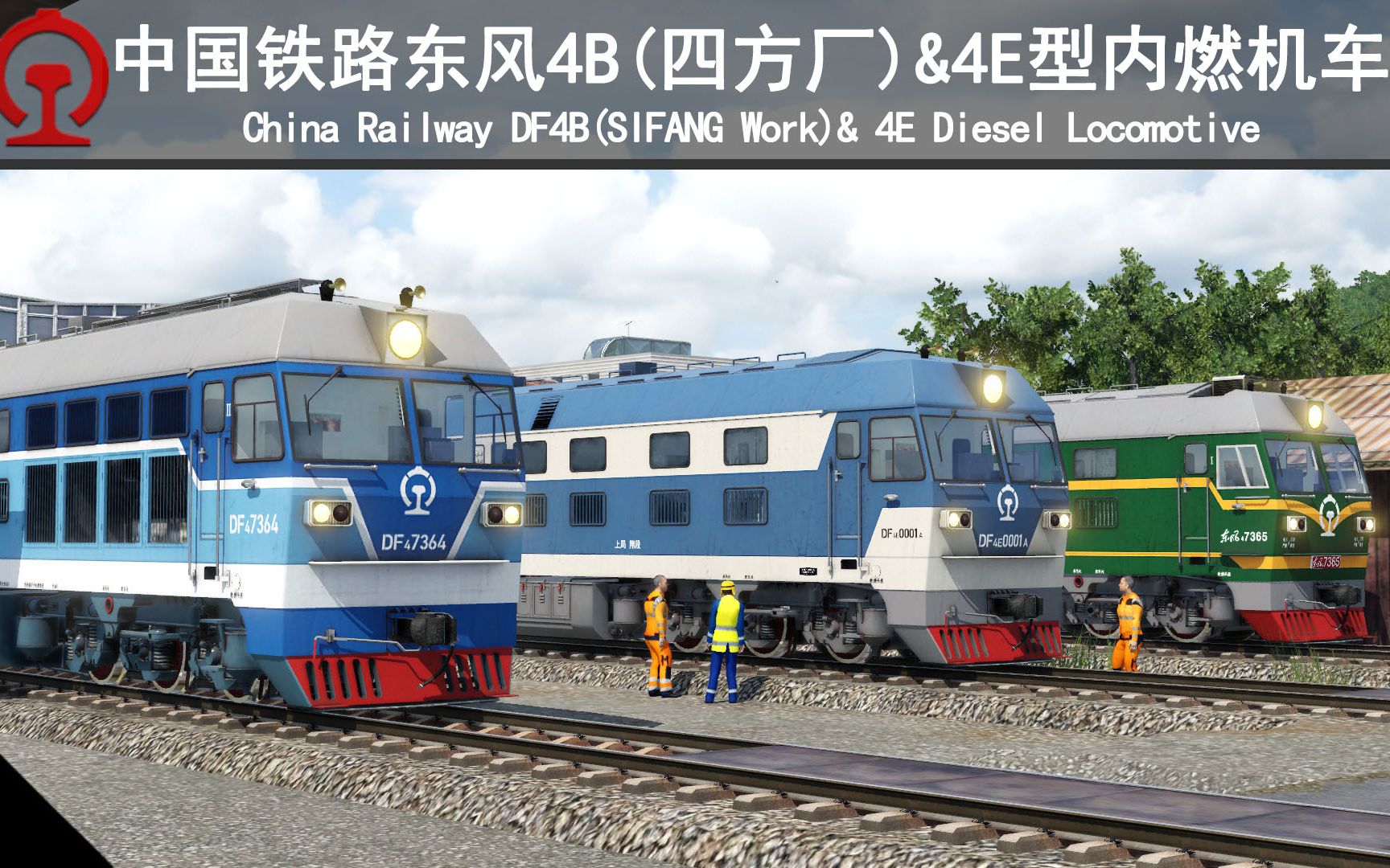 【狂热运输2】中国铁路东风4B(四方厂)&4E型内燃机车现已发布