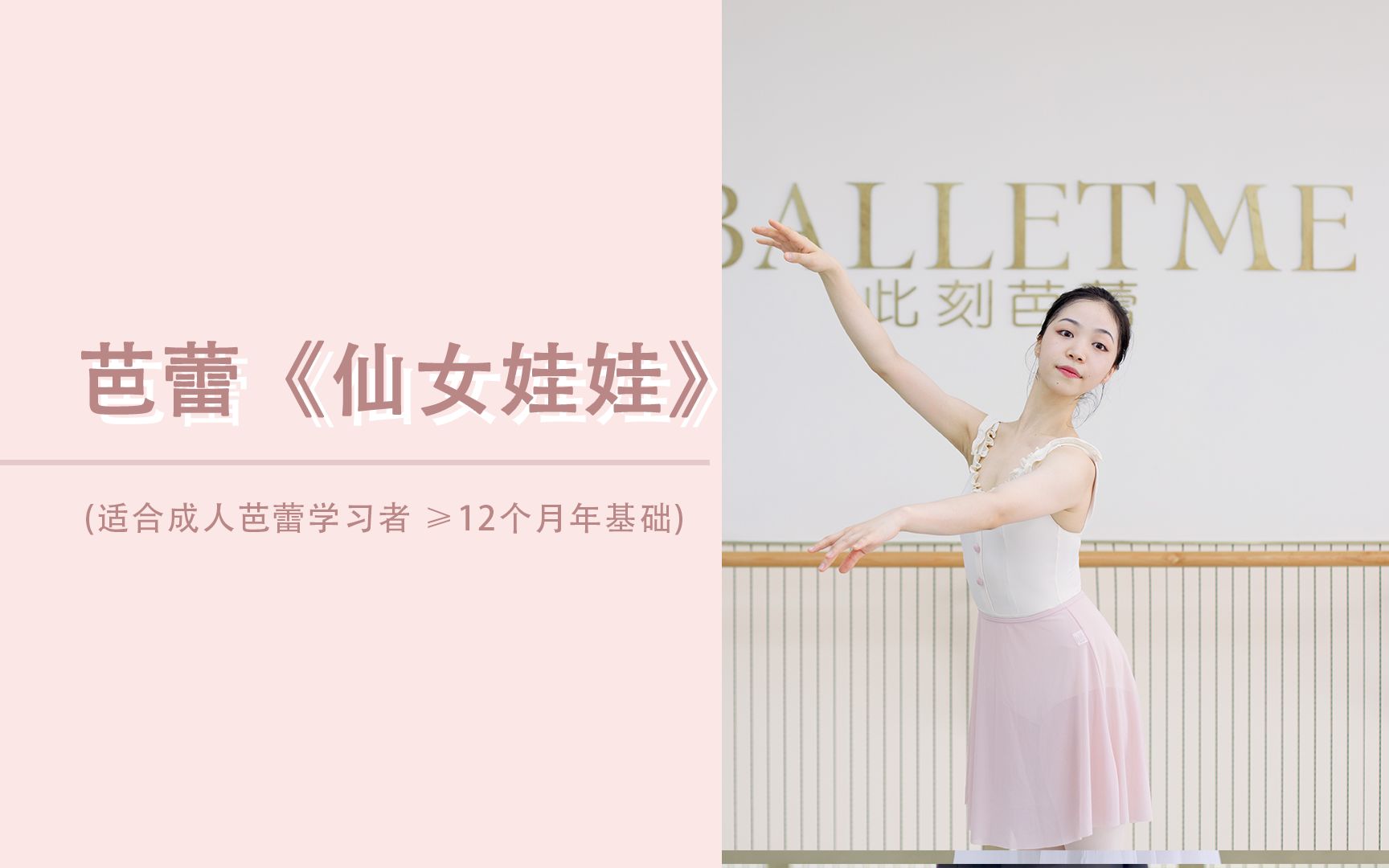 【BALLETME】芭蕾《仙女娃娃》片段(适合成人芭蕾初学者 ≥1年基础）