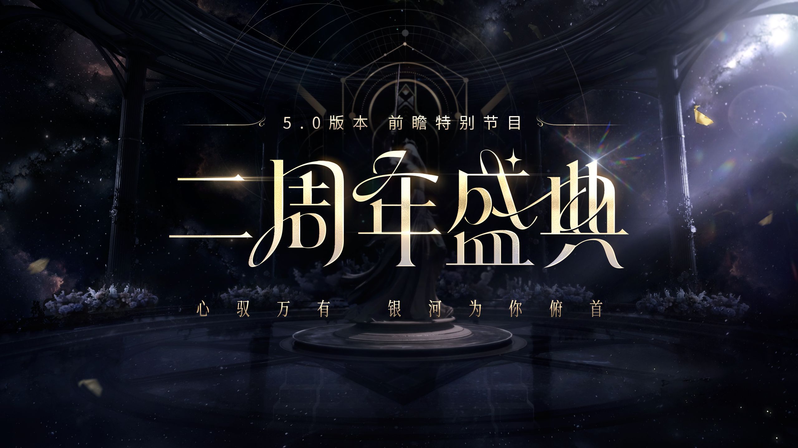 新的故事已铺开序章！ 5.0版本「二周年盛典」前瞻直播特别节目 📺回顾视频公开！