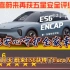 ES6买对了!安全才是对车辆最基础的需求。恭喜再获EuroNCAP五星安全评级！ES6安心守护全家幸福!