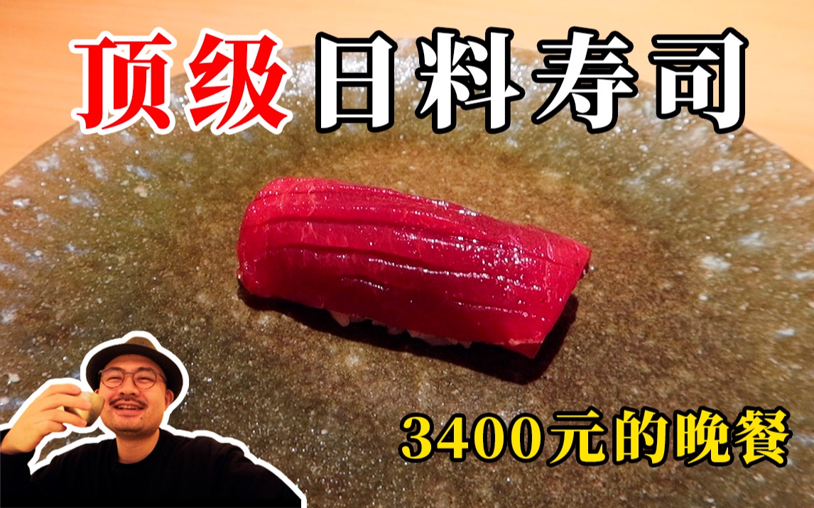 3400元顶级日料寿司！孤独的美食名媛打算请粉丝成团。