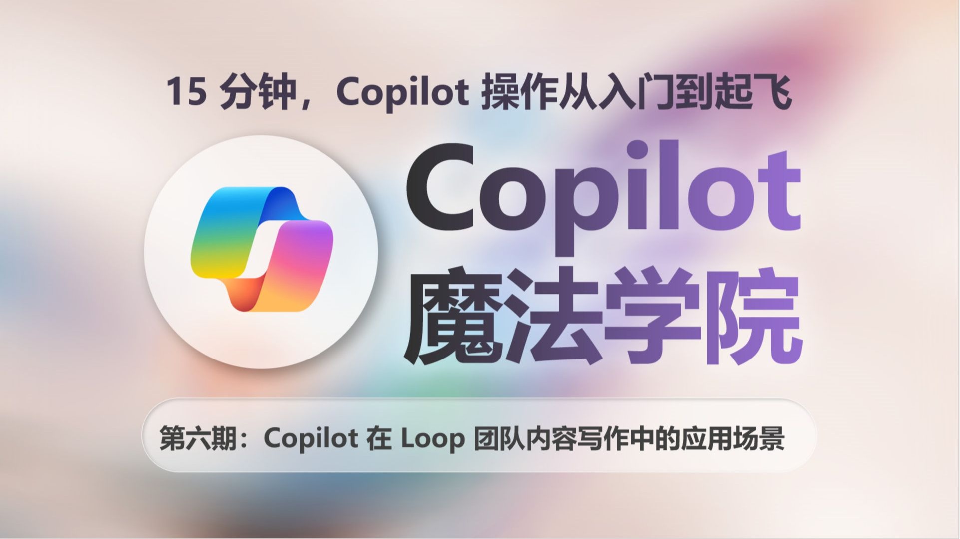 Copilot魔法学院教程第六期：Copilot在Loop中的应用教学及演示