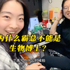为什么霸总不能是生物博士