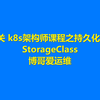第8关 k8s架构师课程之持久化存储StorageClass
