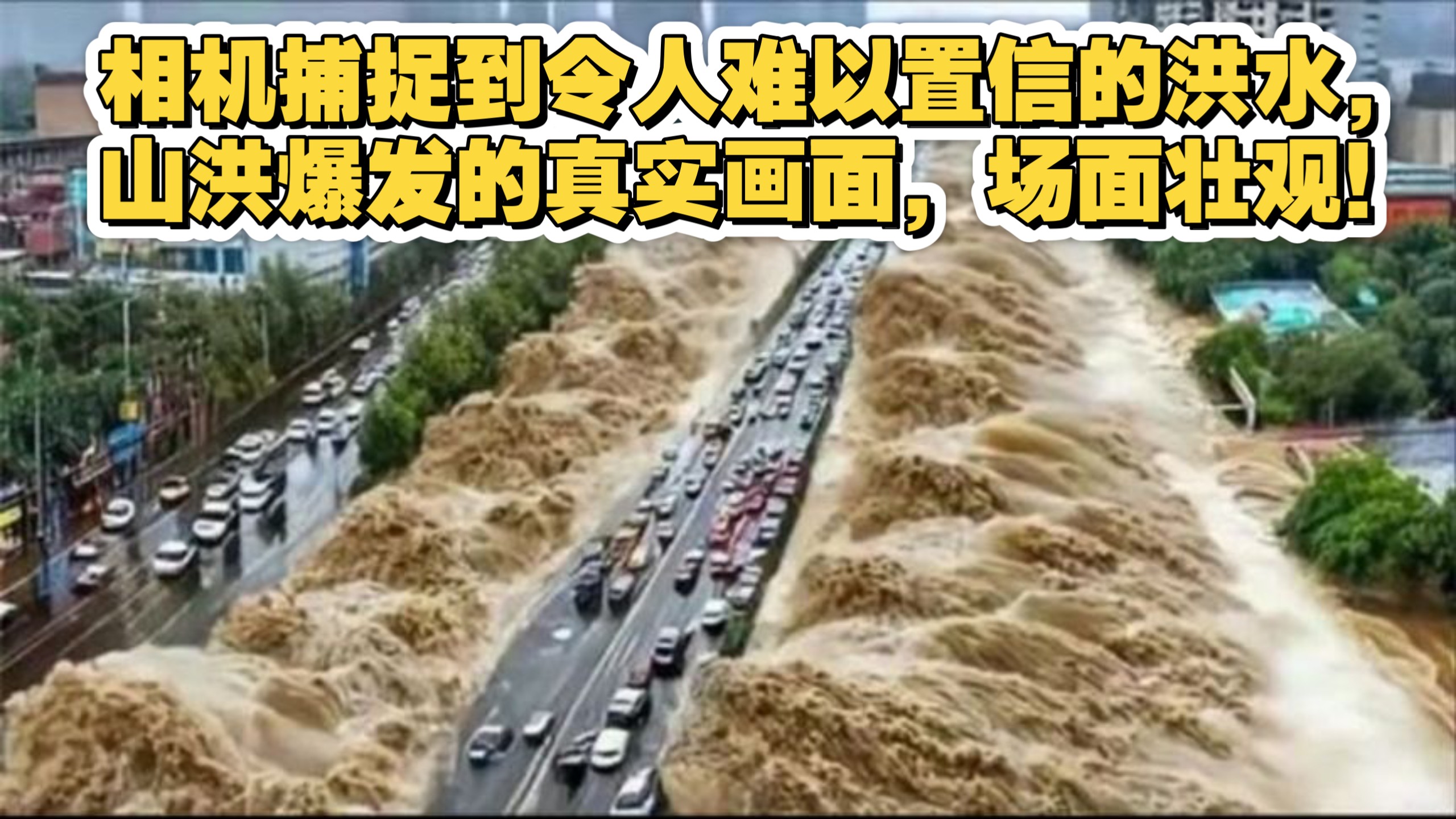 相机捕捉到令人难以置信的洪水，山洪爆发的真实画面，场面壮观！