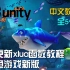 Unity 技能案例 热更新xlua函数教程 打鱼游戏新版教程 附带素材课件