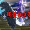 怪兽100天P1 史上最难系列！开局究极难度_我的世界_游戏实况