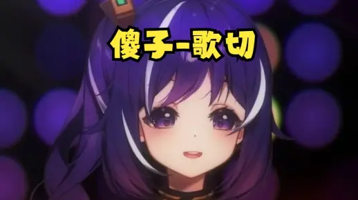 【听紫唱】傻子23.08.11