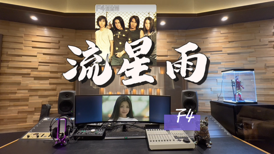 在百万录音棚听 F4《流星雨》 【大S离世 再见了 杉菜】