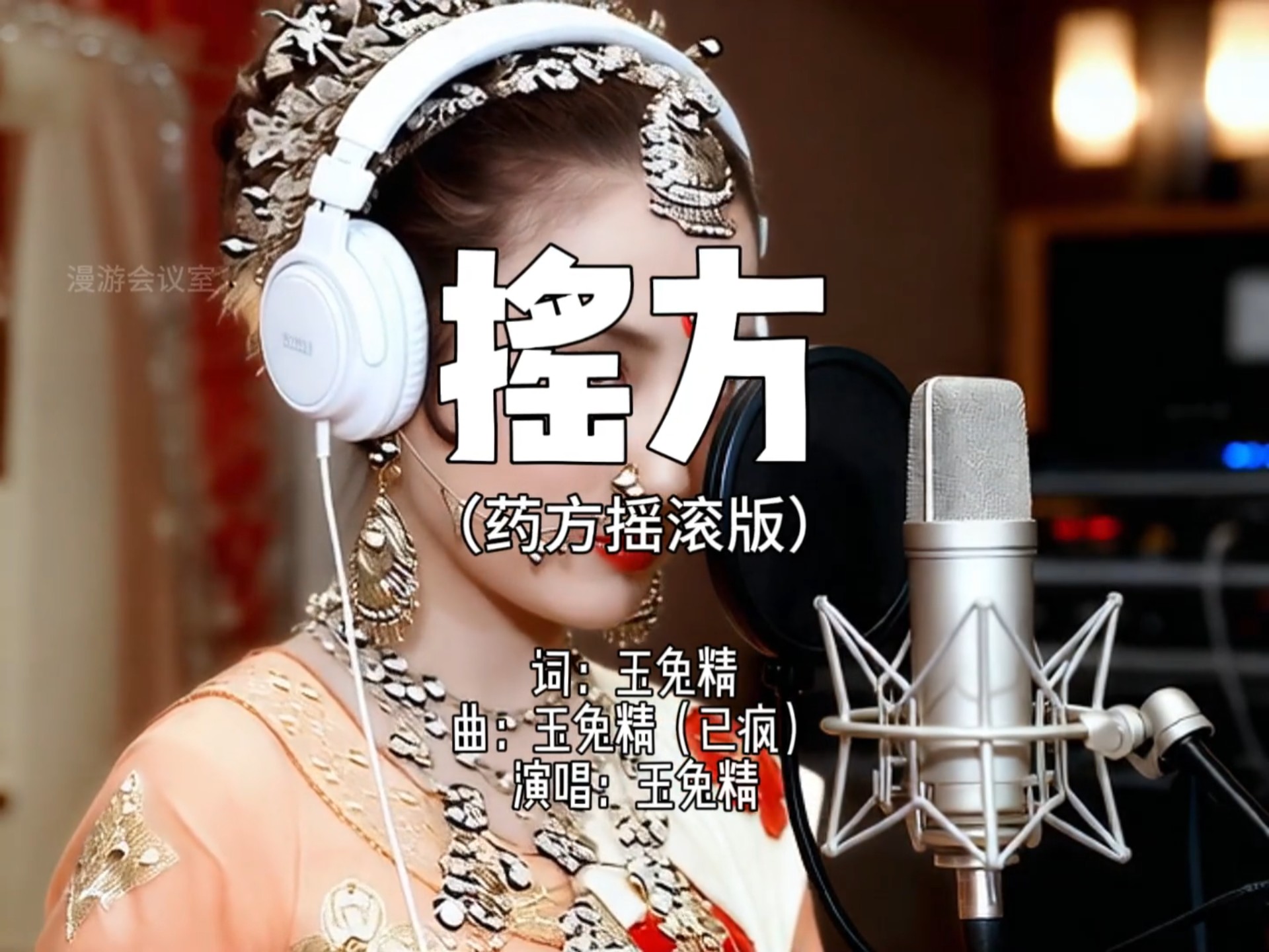 玉兔精激情改编《摇方》：咱就是说，今天这摇就非滚不可呗？既然无药可医，那就摇起来吧！