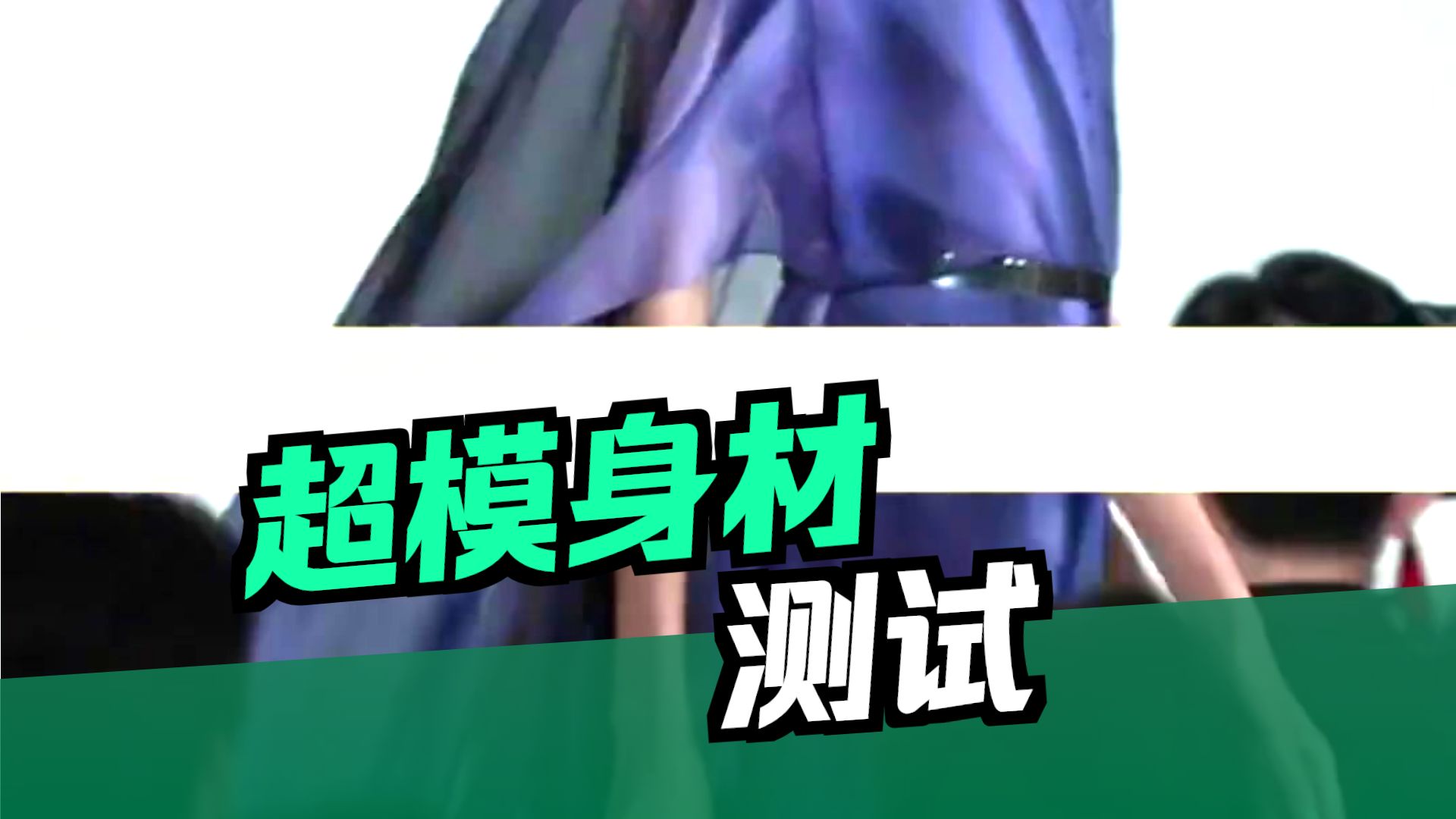 只需要两个东西就能测量比例