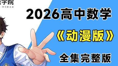 【全700集】<em class="keyword">洋葱</em>高中<em class="keyword">数学</em>动漫课，高一到高三详细讲解，通俗易懂，从基础到精通，轻松学好高中<em class="keyword">数学</em>