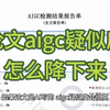 论文aigc疑似度怎么降下来，降AI方法