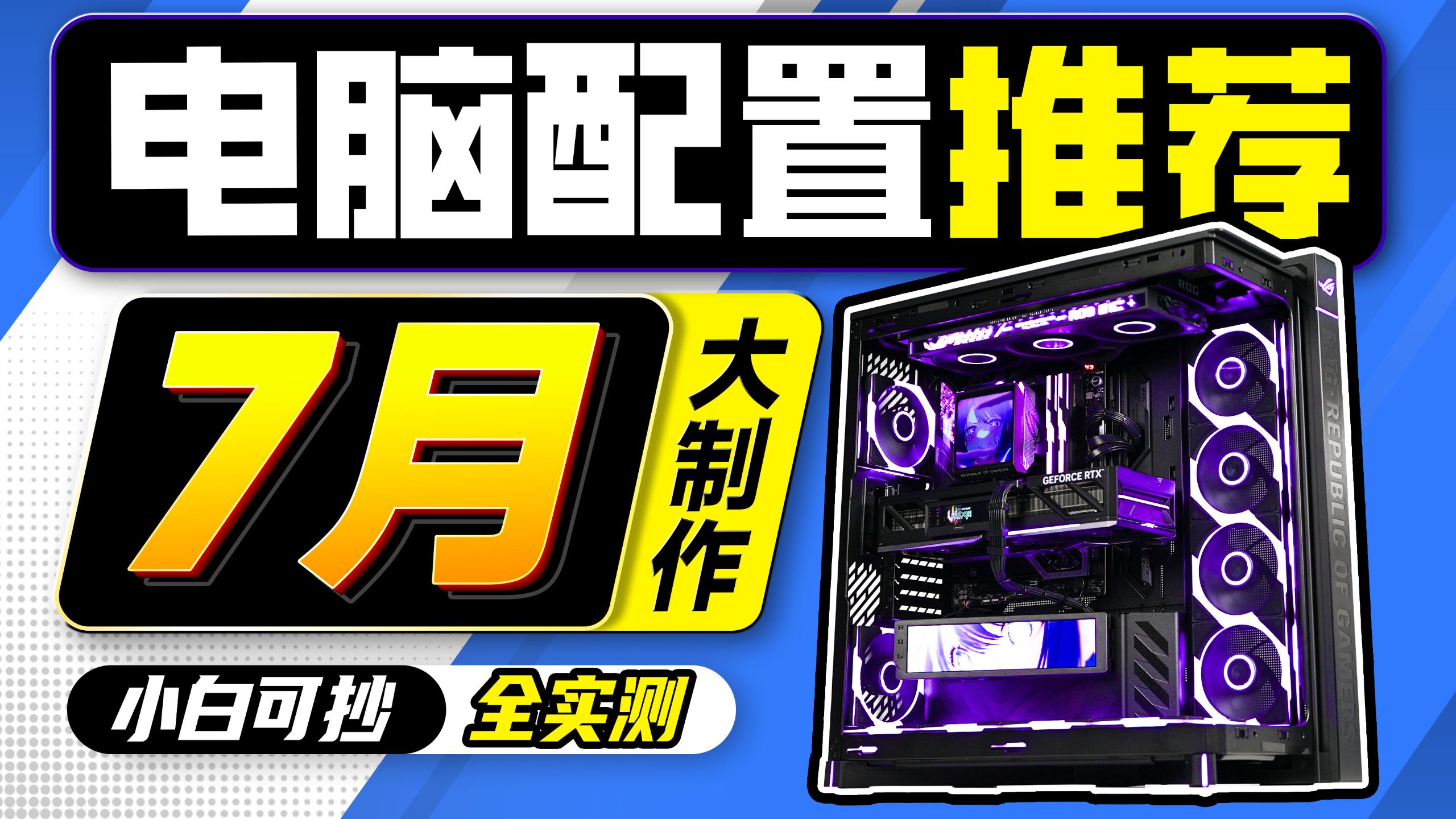 【2026·7月电脑配置推荐】爆肝3万字！自费教你性价比装机，全实拍实测，2千~4万预算21套性价比电脑配置，小白建议收藏