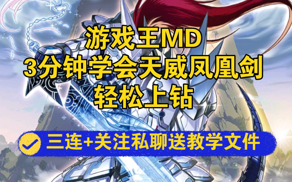 游戏王md3分钟学会天威凤凰相剑轻松上钻石游戏王天威相剑卡组combo