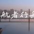 航者行舟 | 航拍杭州2021 大学生短视频大赛参赛作品 【4K】