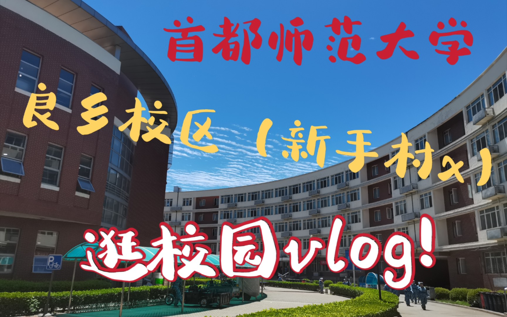 首师大良乡校区介绍向即将离开良乡校区的夕阳红逛校园vlog