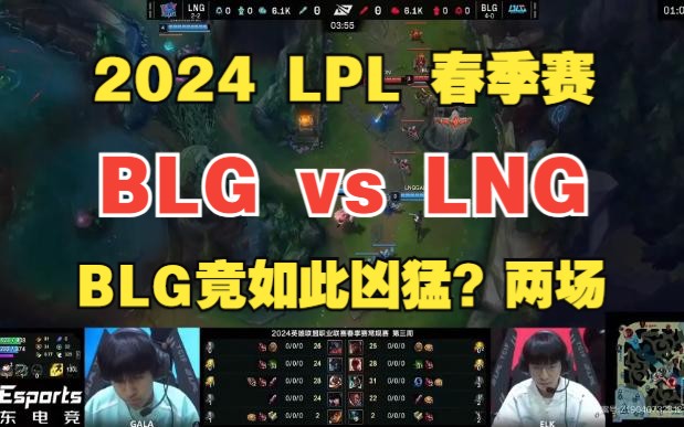 【BLG vs LNG】两场集锦连播,BLG竟如此凶猛?,2024LPL春季赛电子竞技热门视频