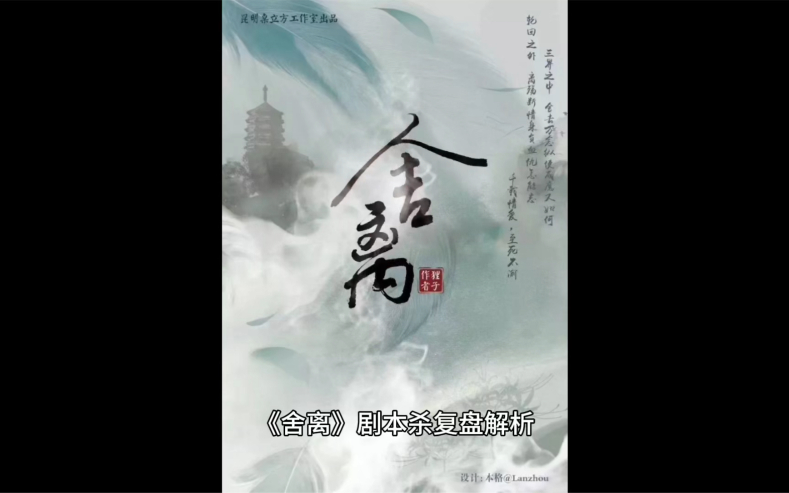 舍离剧本杀复盘解析舍离的故事情节丰富完整文风文笔业界罕有人物刻画