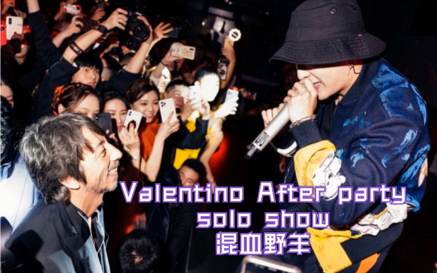 张艺兴Lay【 混血野羊 After party Valentino show】 超近距离的舞台实拍！