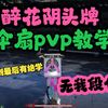 【正经伞扇pvp教学】醉花阴头牌认证 助你伞扇上无我_技巧