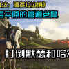 《阿凡达: 潘多拉边境》—{可乐萨斯}—上层平原—猛犸象遗骸收集站—管道老鼠—上层平原召集骑兵部落 以犀牛迁徙为生 惨遭人类荼毒 奋起反抗 让主角做下水道的老鼠