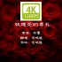 4K120帧-《玫瑰花的葬礼》官方mv