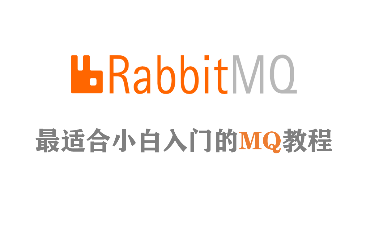 【涛哥】最适合小白入门的RabbitMQ教程