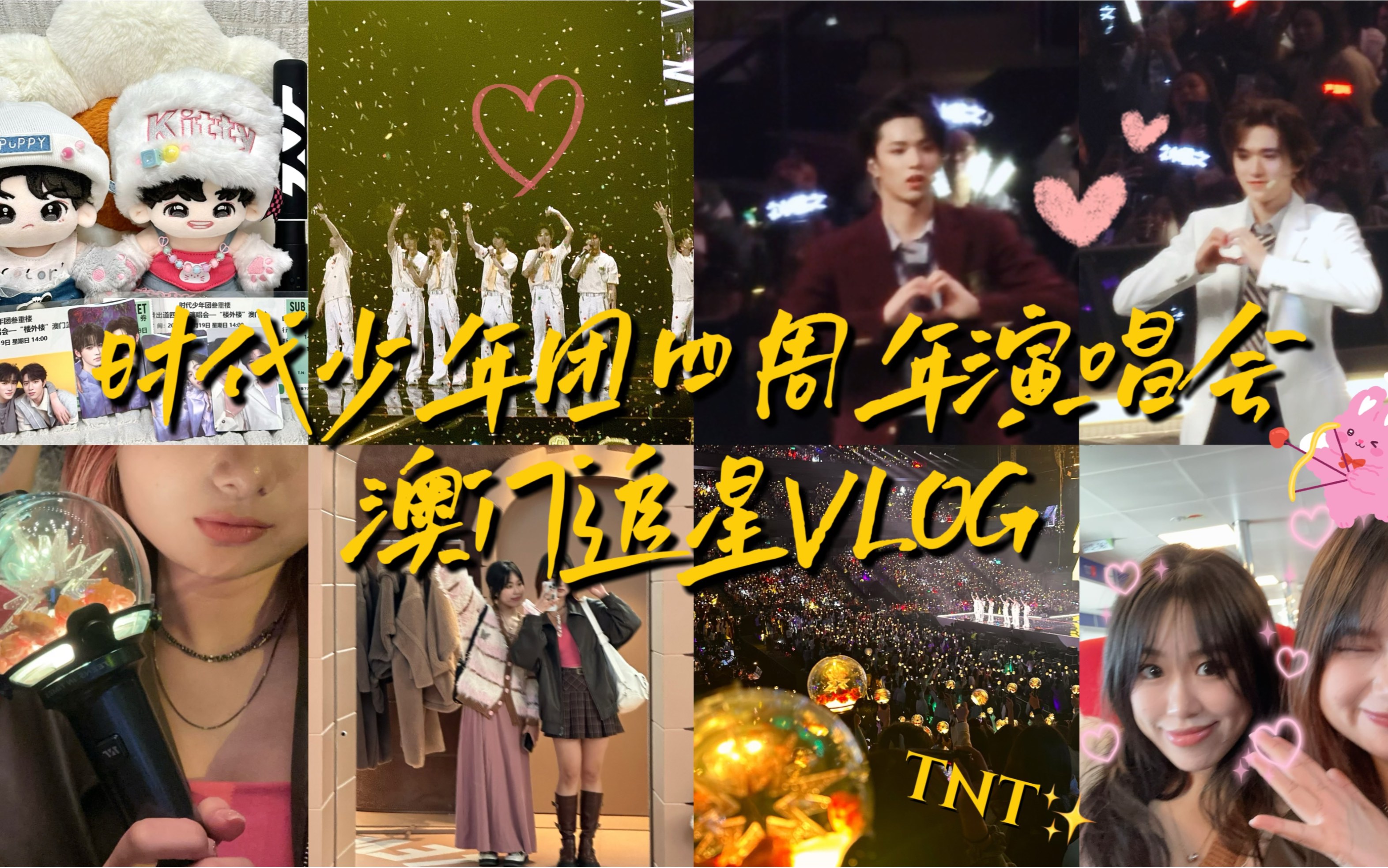 澳门追星VLOG | 时团我又来咯！沉浸式再过一遍1119四周年演唱会 | 碗盆批又带着粉色来了 | 90%以上舞台片段 | 时代少年团