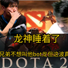 眼子：兄弟不想叫他bot龙，但是这波真的很bot_游戏热门视频