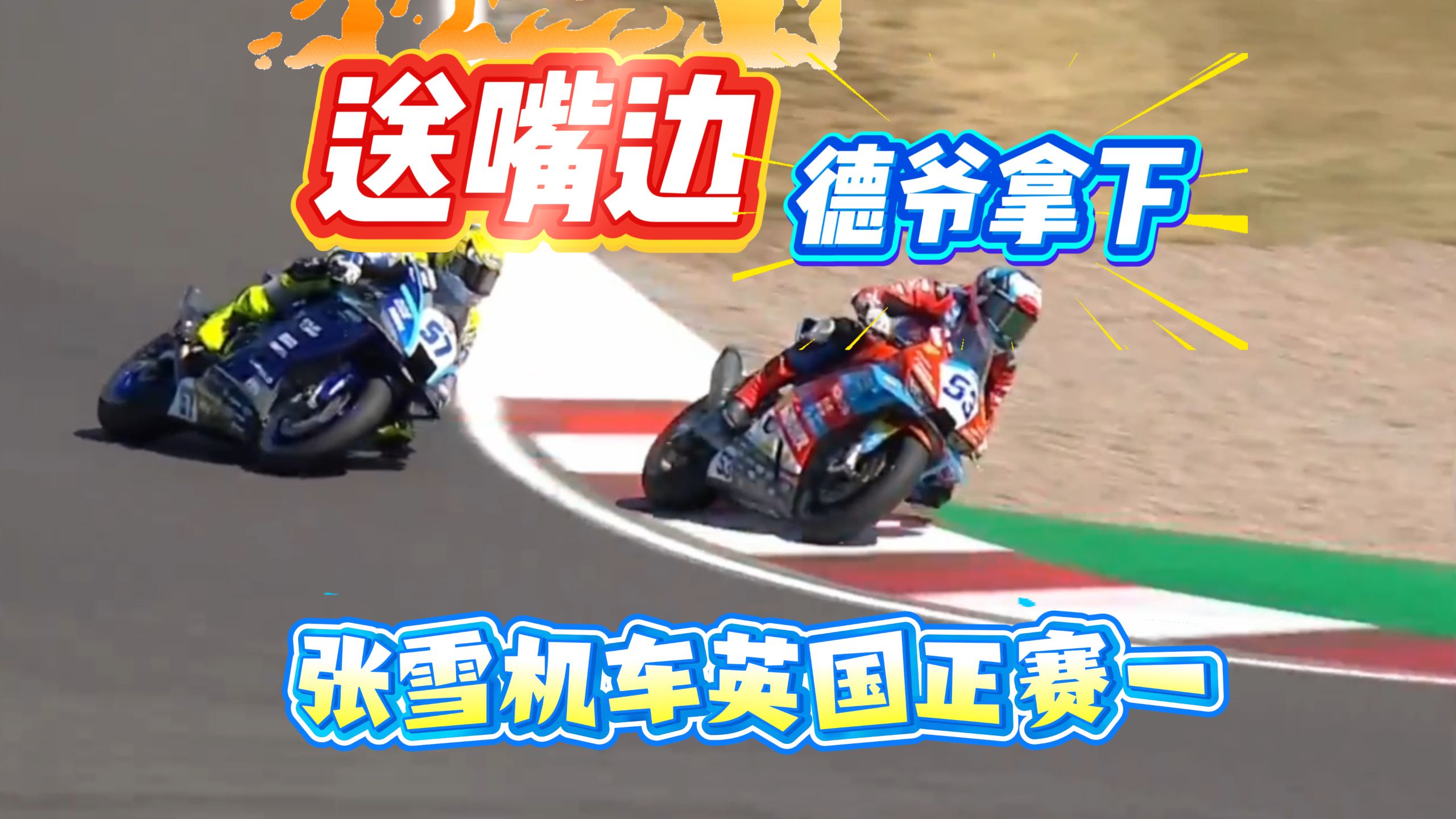 张雪机车WSBK SSP组英国站正赛一简报！ 张雪820RR与R9疯狂缠斗！拿下！