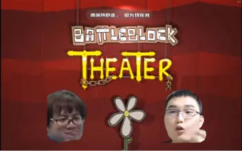 战斗砖块剧场 BattleBlock Theater® - 游戏机迷 | 游戏评测