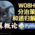 【课堂实录】W08H03-分治策略和递归解题-计算概论Python版-北京大学-陈斌