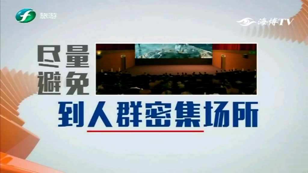 【放送文化】2020年8月3日福建电视台旅游频道《清新福建文旅简报》