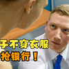 女子不穿衣服抢银行，银行职员一脸懵圈