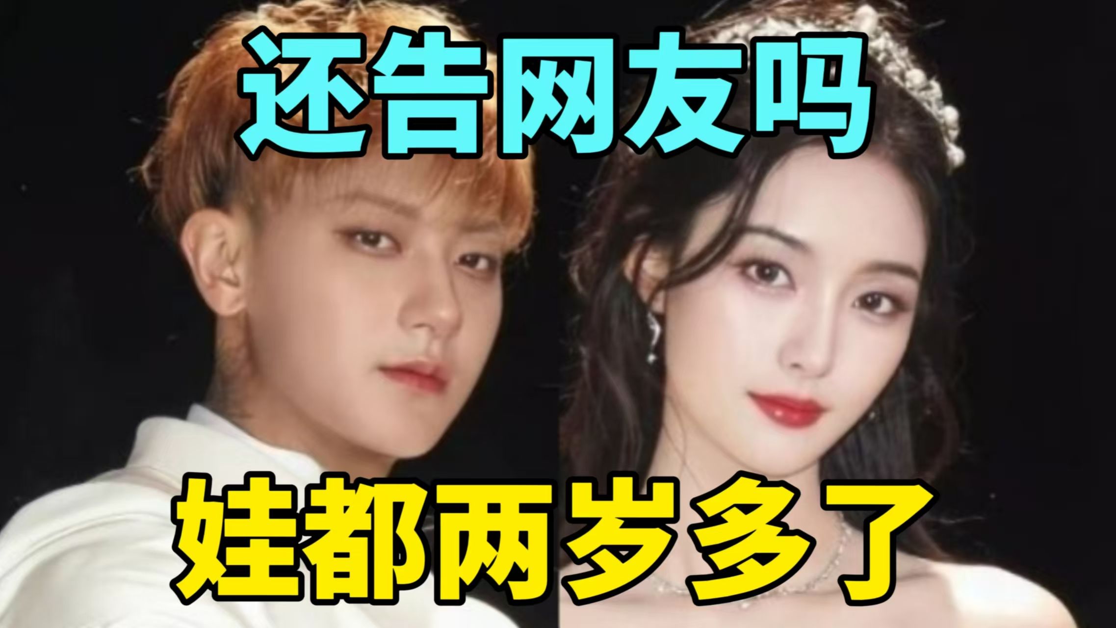 【彩】当年警告网友造谣他们恋爱是触碰法律红线，现在官宣生娃，娃还两岁多了，真是恭喜黄子韬徐艺洋的“信誉分”直冲云霄满到爆机