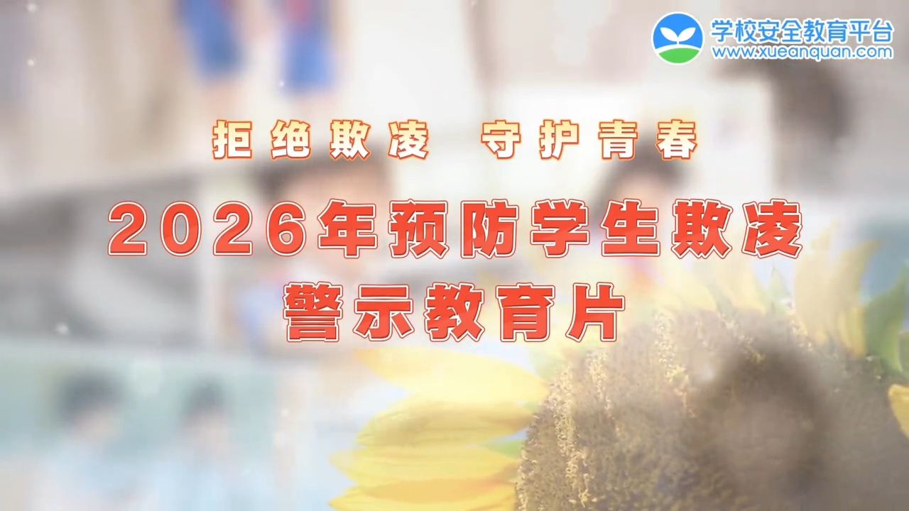 2026年预防学生欺凌警示教育片