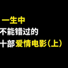 一生中不能错过的十部爱情（上