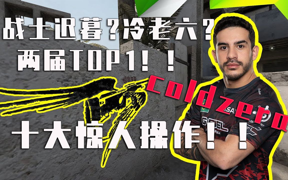 【TOP10 ##11】战士迟暮?冷老六?两届TOP1的coldzera 的十大惊人操作!!!
