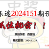 【大乐透2024151期预测】~抓住机会