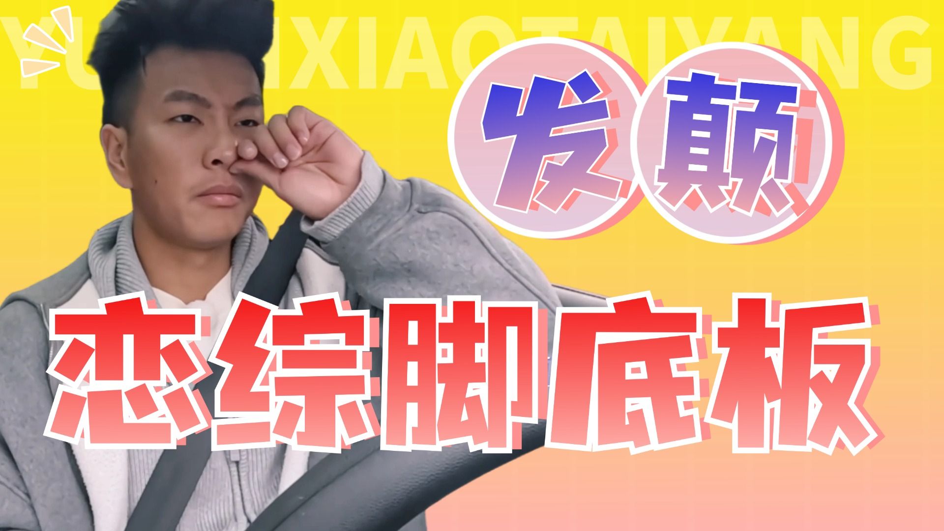 脚踏两条船被当场抓包，恋综再现名场面《为爱闪耀的她》第三期